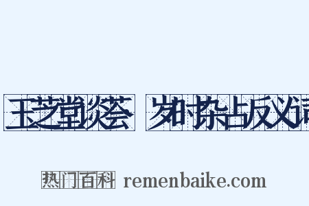玉芝堂谈荟·岁时杂占反义词是什么意思的图片